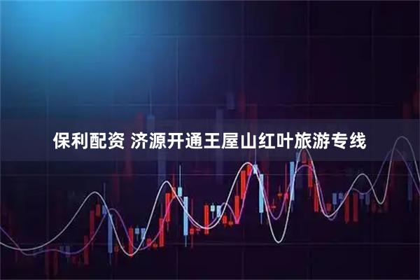 保利配资 济源开通王屋山红叶旅游专线
