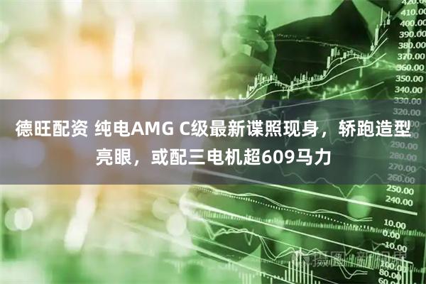 德旺配资 纯电AMG C级最新谍照现身，轿跑造型亮眼，或配三电机超609马力